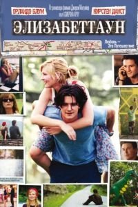   Элизабеттаун (2005)