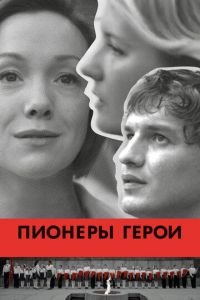   Пионеры-герои (2015)