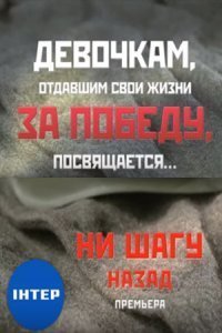 Ни шагу назад! 1-2 сезон 