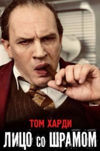   Капоне. Лицо со шрамом (2020)
