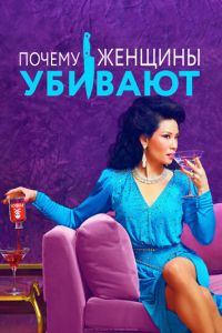 Почему женщины убивают 2 сезон 
