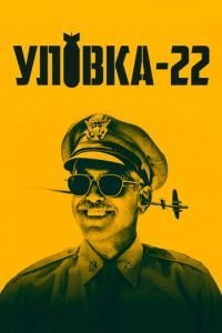 Уловка-22 1 сезон 