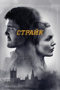 Страйк 6 сезон 