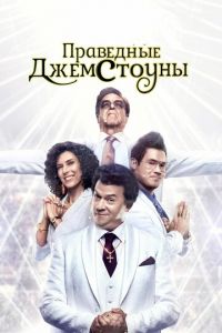 Праведные Джемстоуны 4 сезон 