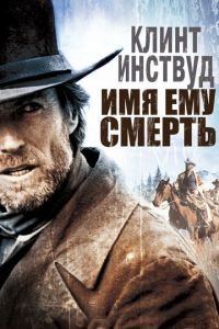   Имя ему Смерть (1985)