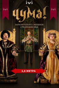 ЧУМА! 1-2 сезон