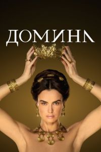 Домина 2 сезон 
