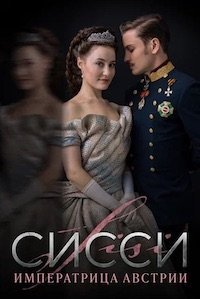 Сисси 4 сезон 