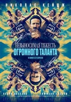   Невыносимая тяжесть огромного таланта (2022)