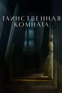 Таинственная комната (2020)