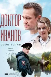 Доктор Иванов 6 сезон 