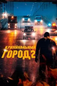   Криминальный город 2 (2022)