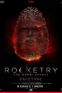   Ракетчик (2022)