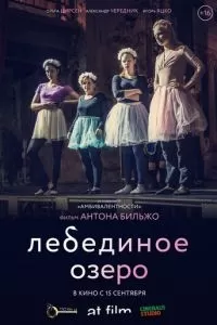   Лебединое озеро (2022)