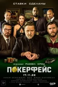   Покерфейс (2022)