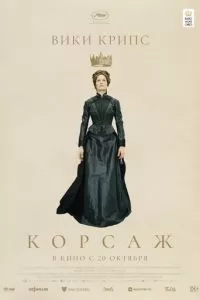   Корсаж (2022)