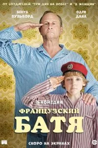  Французский батя (2020)