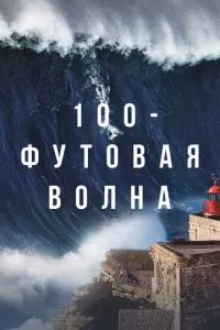 100-футовая волна 3 сезон 