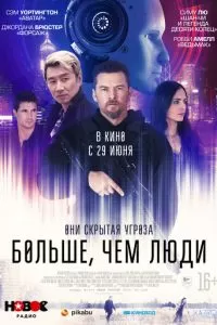   Больше, чем люди (2023)