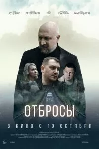   Отбросы (2024)