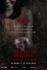   Первая ведьма. Новые души (2024)