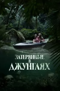  Река крови (2024)