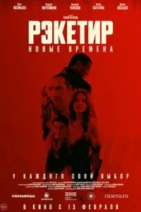   Рэкетир. Новые времена (2024)