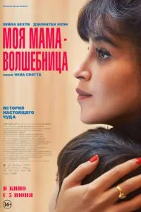 Моя мама - волшебница (2025)